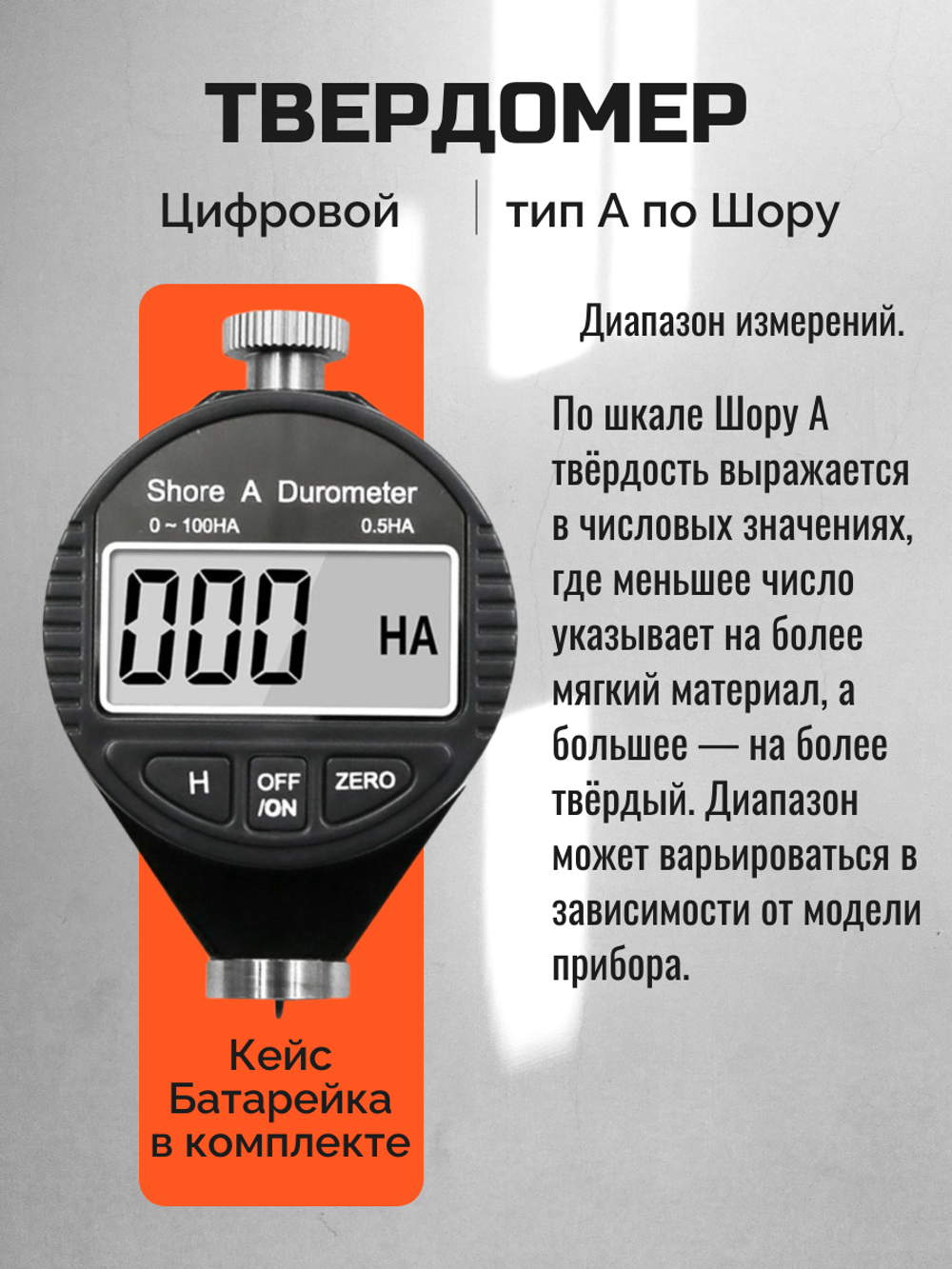 Твердомер (дюрометр) по Шору А, электронный, цифровой