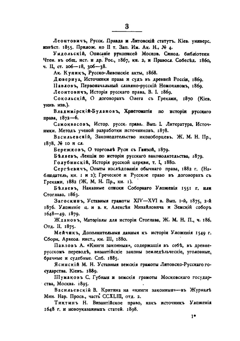 Лекции и исследования по древней истории русского права. Издание 3 | В.И. Сергеевич