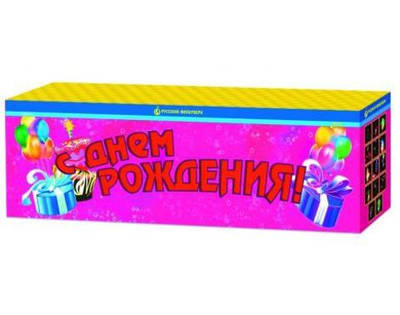 Р4775 С Днём рождения!