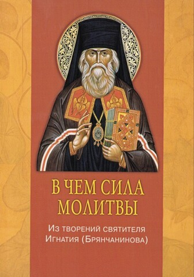 В чем сила молитвы. Из творений святителя Игнатия (Брянчанинова)