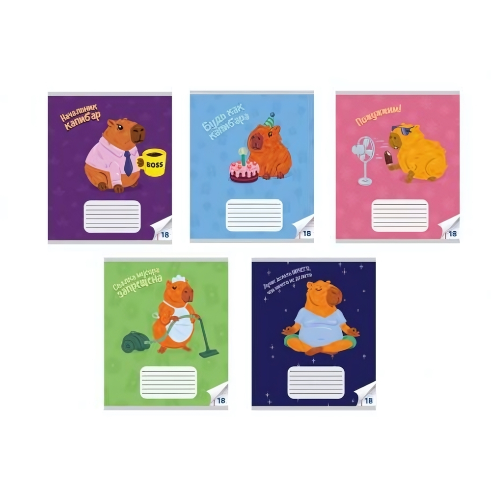 Тетрадь А5 18л. линия "Капибары" с полями, офсет 60-65г. 92% белизна (Центрум)