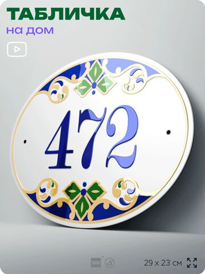 Адресная табличка с номером дома 472, на фасад и забор, на дверь, овальная в средиземноморском стиле, 29х23 см, Айдентика Технолоджи