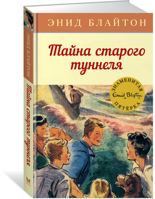 Тайна старого туннеля, изд.: Махаон, авт.: Блайтон Э., серия.: Детский детектив. Знаменитая пятерка