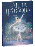 Биография в комиксах. Анна Павлова. Жизнь и легенда