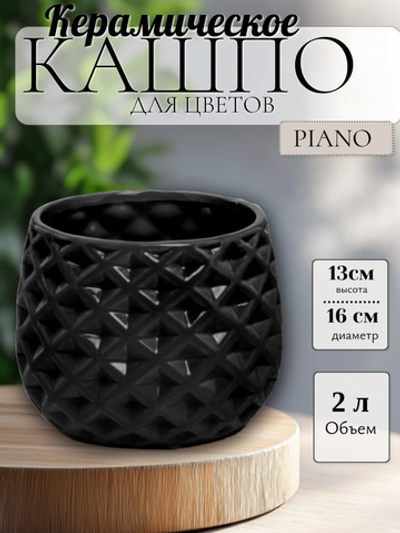 05.460.16 Кашпо Piano d16, h13 см черный