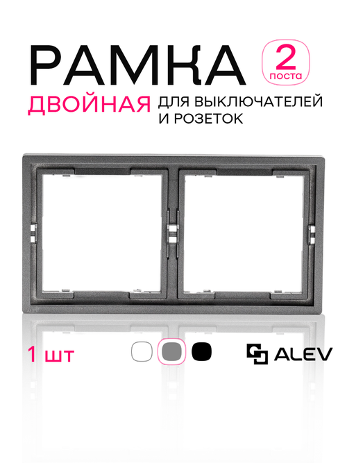 Рамка двойная для розеток и выключателей серая