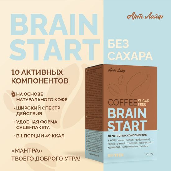 Кофе без сахара "Брэйн старт" (BRAIN START)