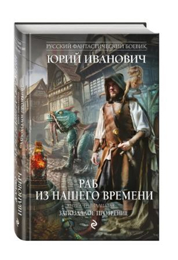 Раб из нашего времени. Книга тринадцатая. Запоздалое прозрение