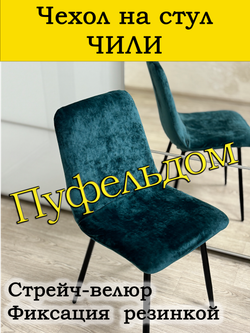 Чехол на стул Чили/стрейч