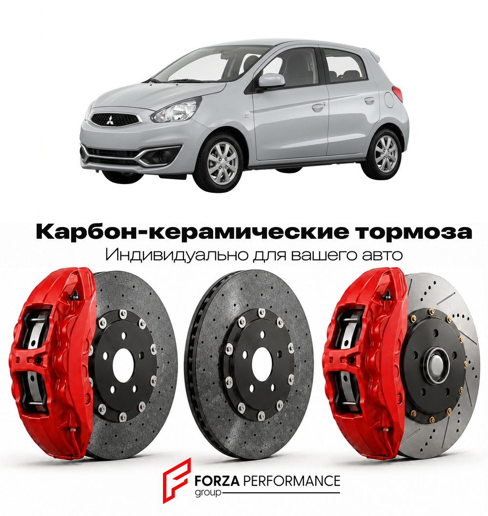 Карбон-керамическая тормозная система для Mitsubishi Space Star I Рестайлинг 2016-2020 Митсубиси