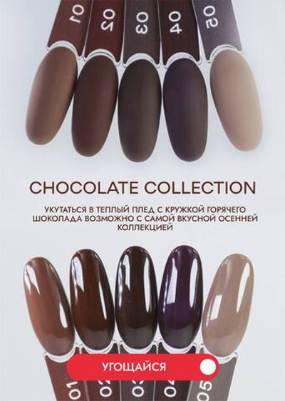 Луи Филипп Chocolate - Гель-лак 01, 10мл