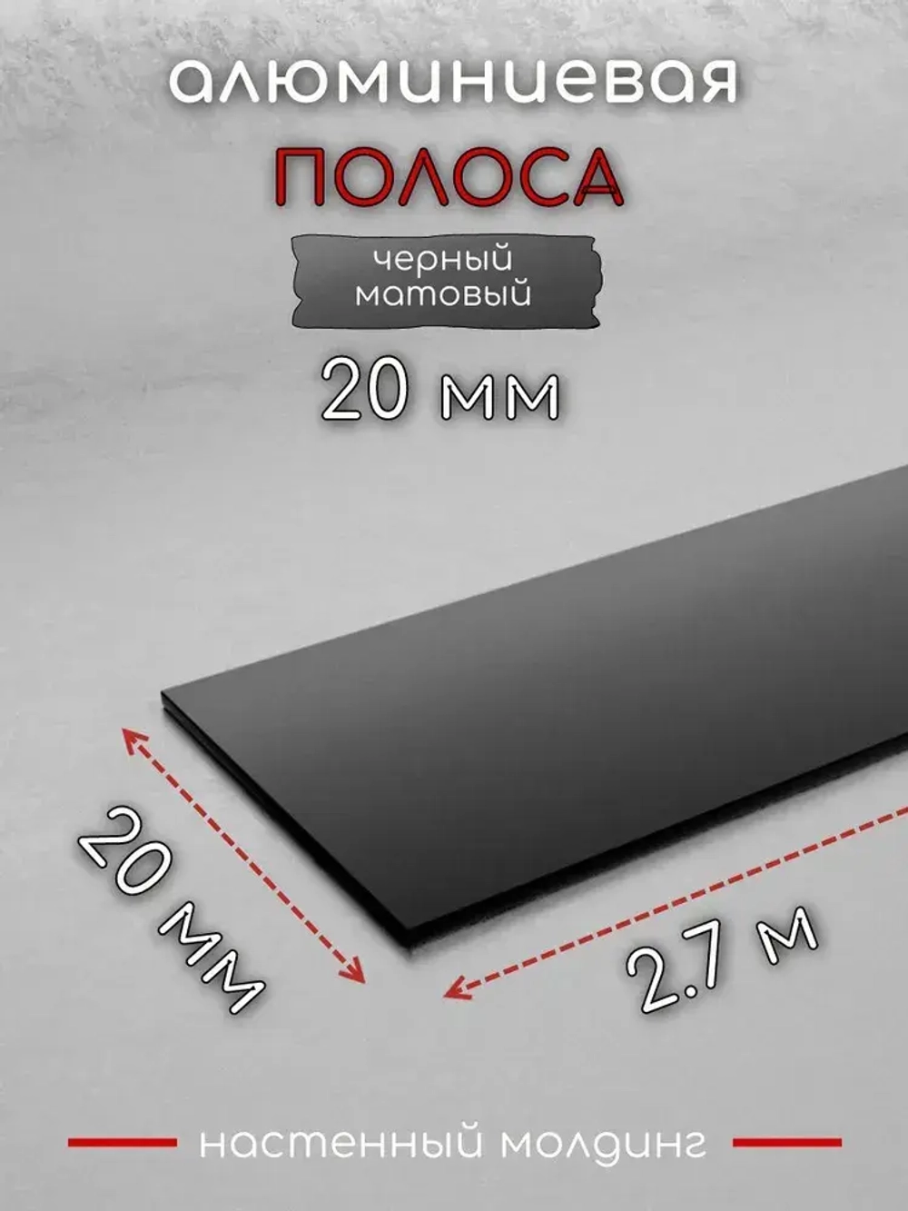 Алюминиевая полоса декоративный молдинг DIELE 20х1,5мм черный/мат длина 2,7м