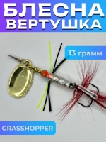 Блесна вращающаяся GRASSHOPPER на щуку и жереха