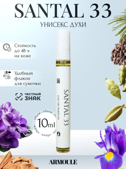 Духи Armoule Santal 33 10 мл