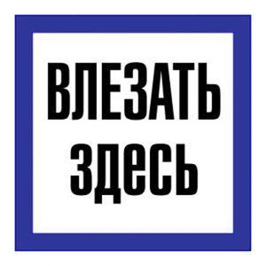 Плакат "Влезать здесь" 150х150мм. пластик