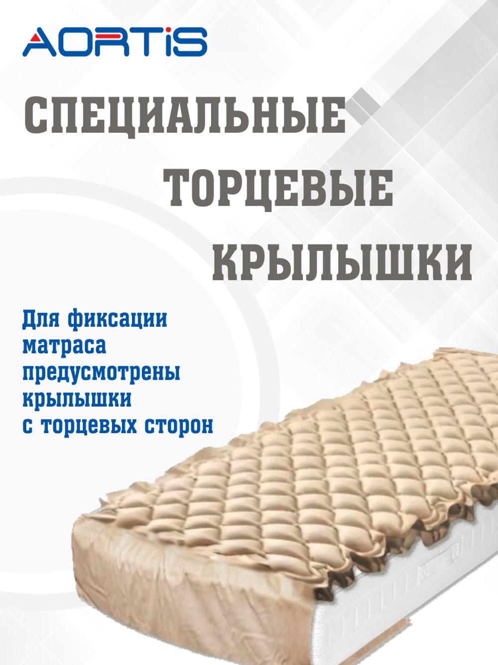 Матрас противопролежневый AORTIS ячеистый M130LP (двойная ячейка)