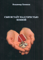 Сын встаёт над горестью земной: стихотворения