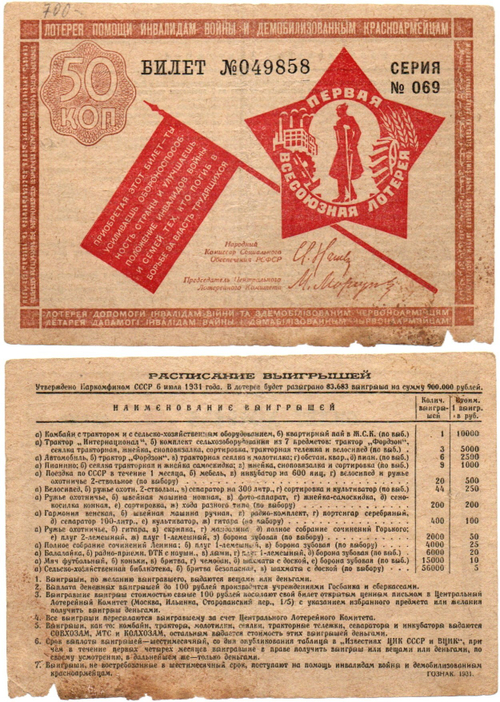 Первая всесоюзная лотерея помощи инвалидам войны и демобилизованным красноармейцам - 50 копеек 1931 год. Билет №049858 Серия № 069