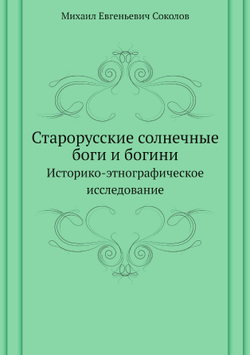 Старорусские солнечные боги и богини. Историко-этнографическое исследование | Соколов