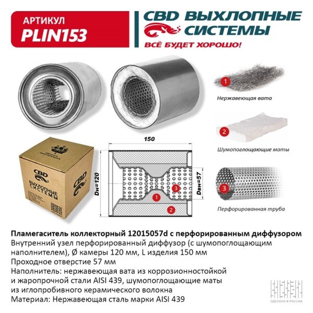 Пламегаситель универсальный коллекторный 12015057d (CBD)