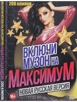 Включи музон на максимум, Новая русская версия
