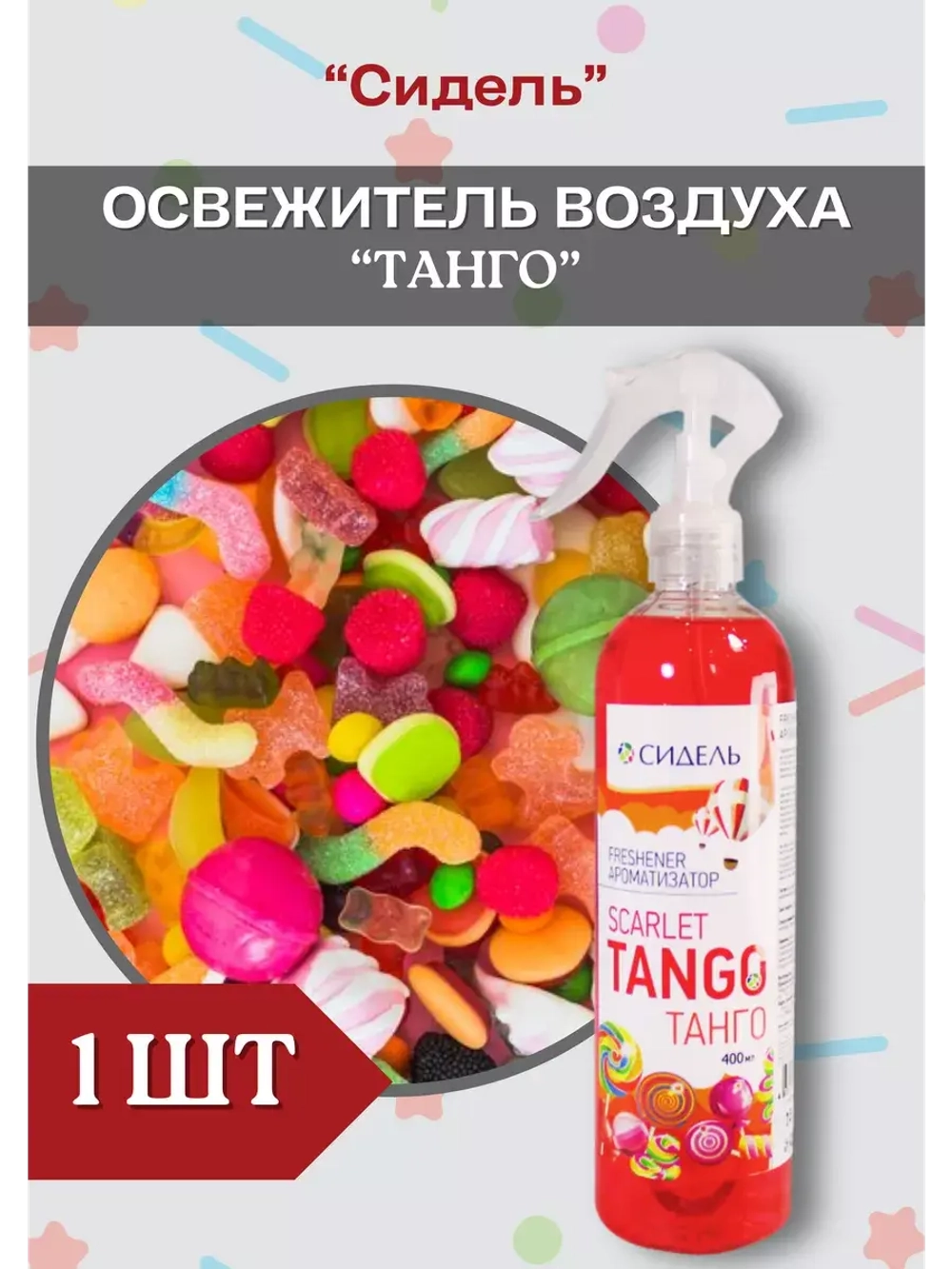 Ароматизатор освежитель Танго 400мл *1шт