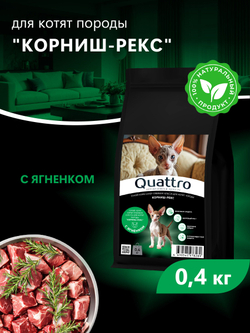 Корм сухой для котят породы Корниш-рекс, с ягненком, 400 гр, QUATTRO