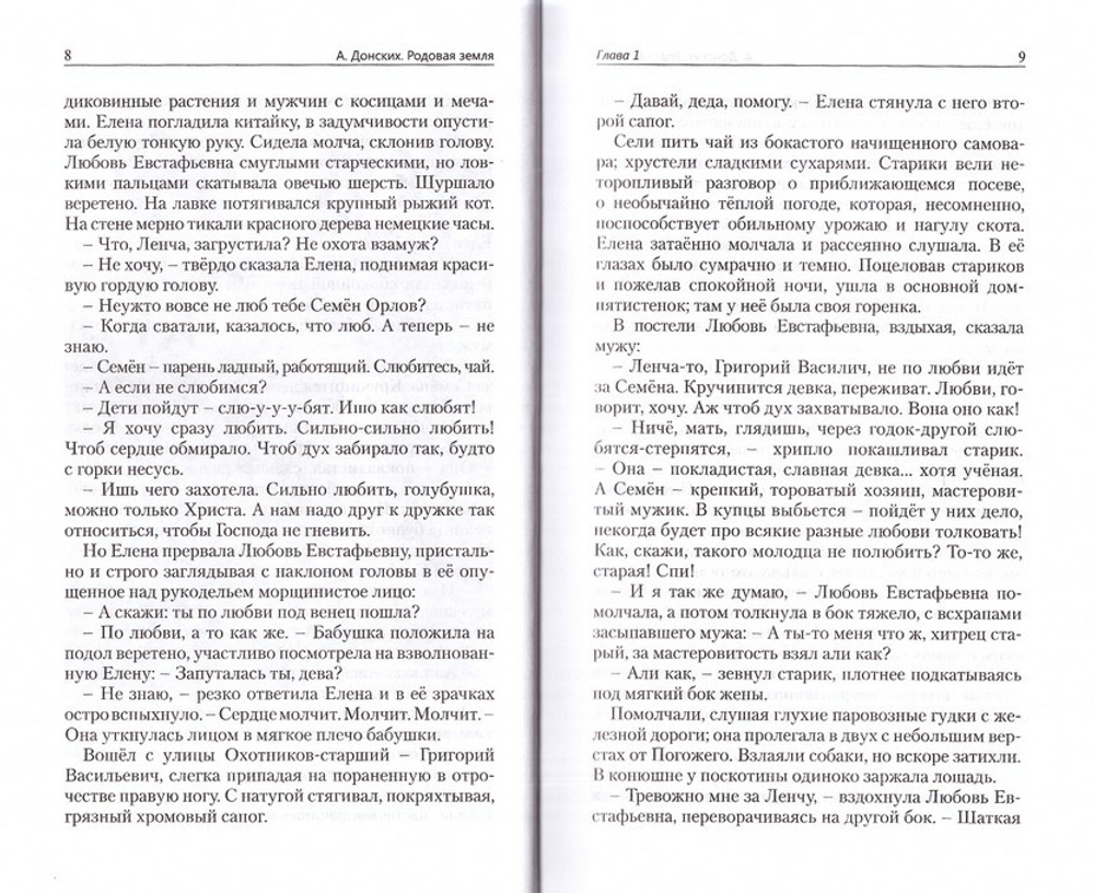 Родовая земля. Роман. Донских А.С.