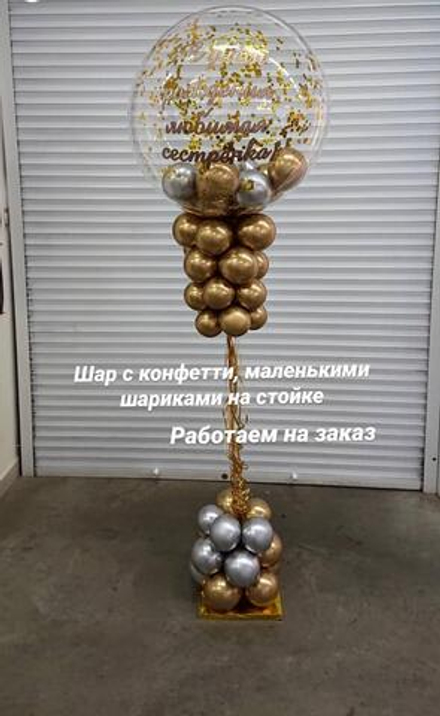 Шар бабл на высокой подставке