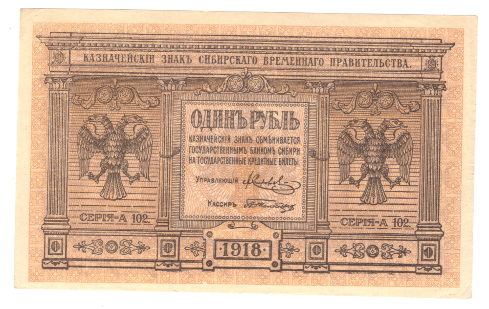 1 рубль 1918  Сибирское временное правительство