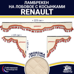 Ламбрекен с косынками двусторонние Renault (экокожа, бежевый, красные кисточки)