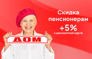 Скидка пенсионерам +5%