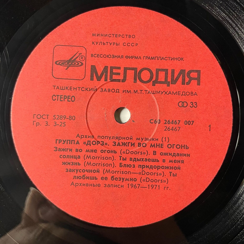 Винтажная виниловая пластинка LP Doors Дорз Light My Fire Зажги Во Мне Огонь (СССР 1988)