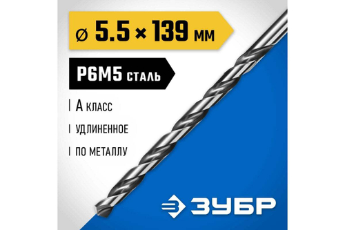 Сверло по металлу удлиненное 5,5х139мм, сталь Р6М5, класс А ЗУБР ПРОФ-А