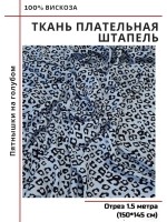Ткань плательная Штапель вискоза