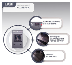 Машина сушильная HELEN HD 25 Basic