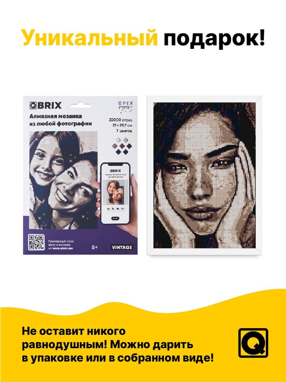 Алмазная фотомозаика QBRIX Vintage - Пксель-арт, собери свою цветную картину по фото из кристаллов и страз