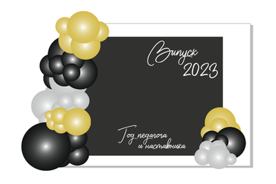 Фотозона на выпускной 11