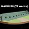 Армейская палатка МАРШ-70