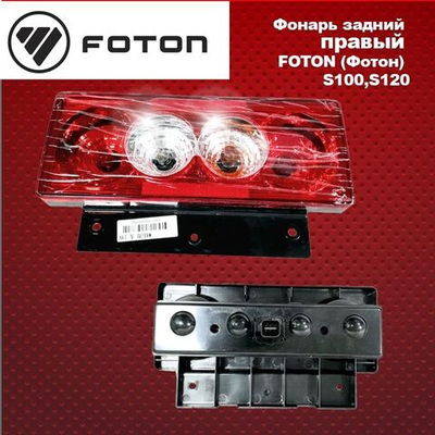 Фонарь задний правый FOTON (Фотон) S100,S120