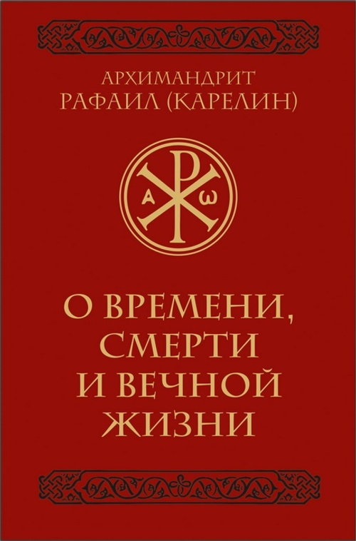 О времени, смерти и вечной жизни. Архимандрит Рафаил (Карелин)