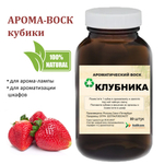 Клубника, кубики восковые для ароматизации, 10 штук