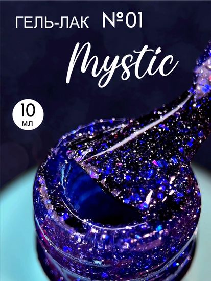 Гель-лак ENIGMANIC 10 мл. MYSTIC №01