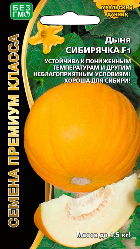 Дыня &quot;G. Сибирячка F1&quot; 10шт., Россия.