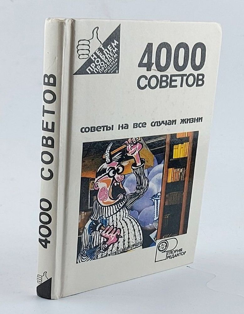 4000 советов. Советы на все случаи жизни