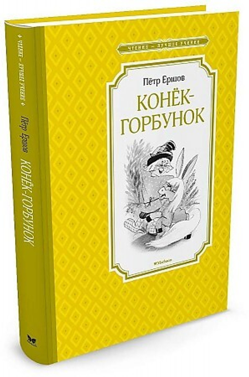 Конёк-горбунок П. Ершов