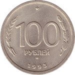 100 рублей 1993 г. ГКЧП (ММД) VF