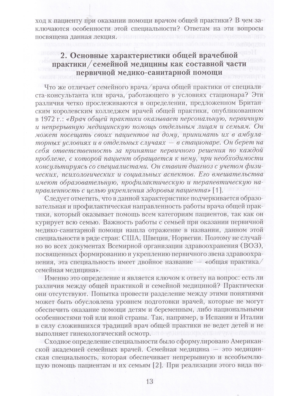 Семейная медицина. 3-ое издание.