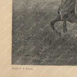 Богатов Н. А. Бегство Карла XII и Мазепы. Литография. 1880