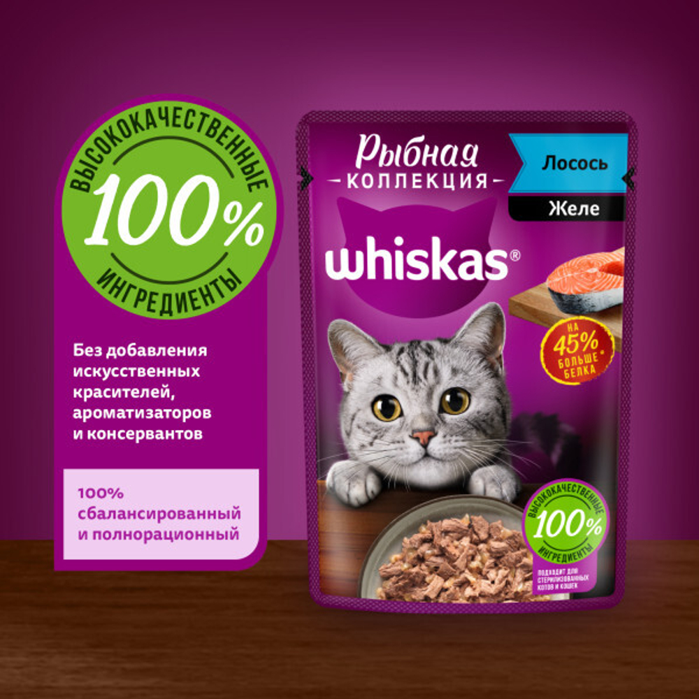 Желе с Лососем, 75г рыбная коллекция, влажный корм для кошек  Whiskas
